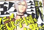 アニメ監獄学園を創った男たち