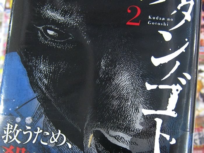 [画像]:クダンノゴトシ2巻 「救うため、殺せ。余命7日間の呪い」